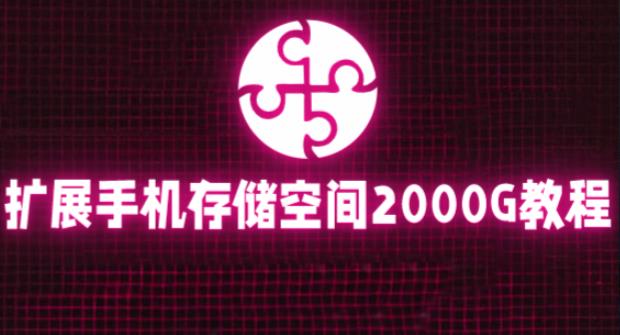 通过挂载阿里云盘，把手机存储空间扩展到2000G【详细教程】-猫哥网资源库