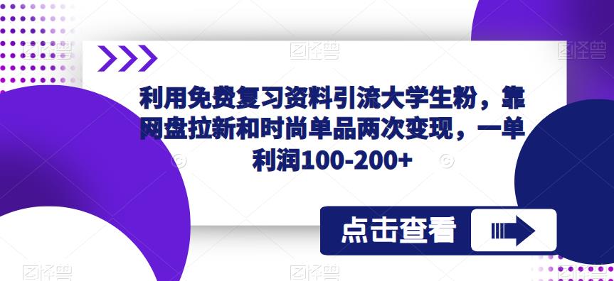 利用免费复习资料引流大学生粉，靠网盘拉新和时尚单品两次变现，一单利润100-200+-猫哥网资源库