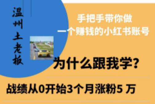 温州土老板·小红书引流获客训练营，手把手带你做一个赚钱的小红书账号-猫哥网资源库