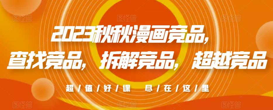 2023秋秋漫画竞品，​查找竞品，拆解竞品，超越竞品-猫哥网资源库