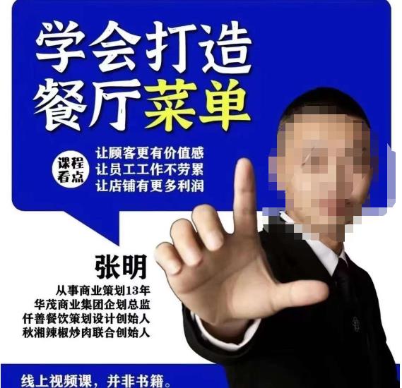 仟善餐饮策划学会打造科学盈利菜单，让顾客更有价值感，让员工工作不劳累，让店铺有更多利润-猫哥网资源库