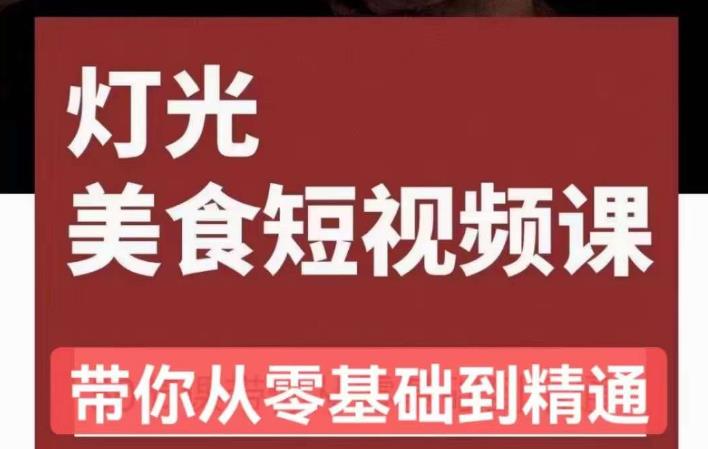 旧食课堂•灯光美食短视频课，从零开始系统化掌握常亮灯拍摄美食短视频的相关技能-猫哥网资源库