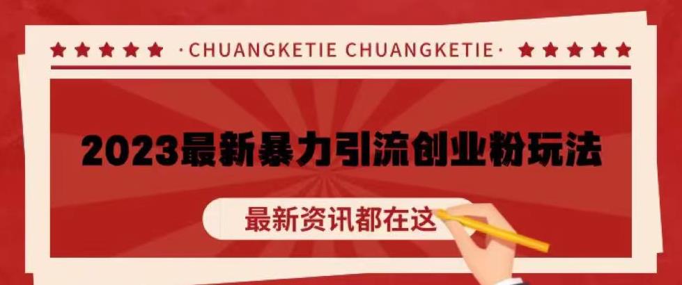 价值980的2023最新暴力引流创业粉丝玩法，单日被动引流50+创业粉【揭秘】-猫哥网资源库