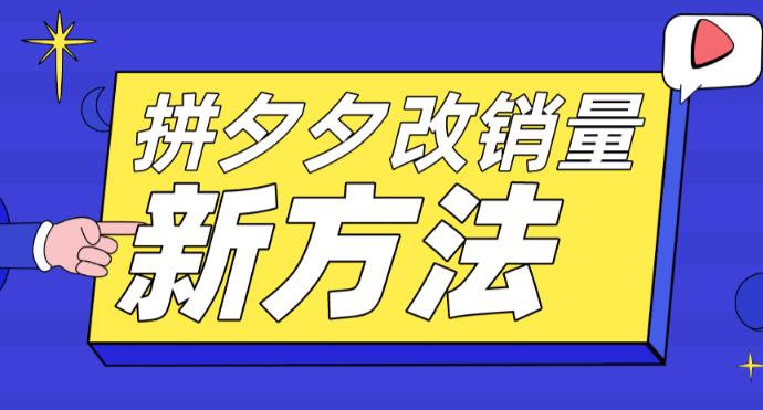 拼多多改销量新方法+卡高投产比操作方法+测图方法等-猫哥网资源库