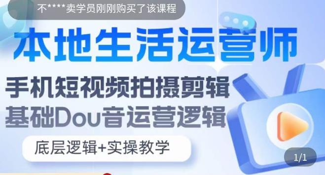 本地生活运营师实操课，​手机短视频拍摄剪辑，基础抖音运营逻辑-猫哥网资源库