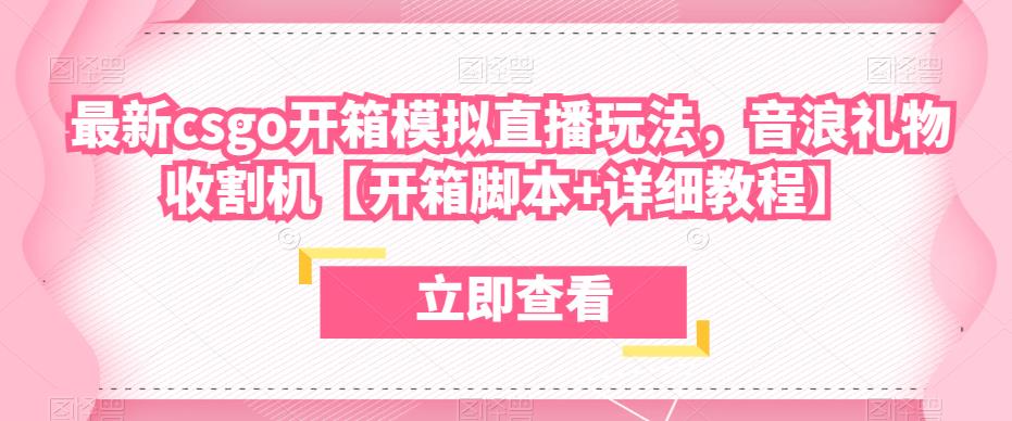 最新csgo开箱模拟直播玩法，音浪礼物收割机【开箱脚本+详细教程】-猫哥网资源库