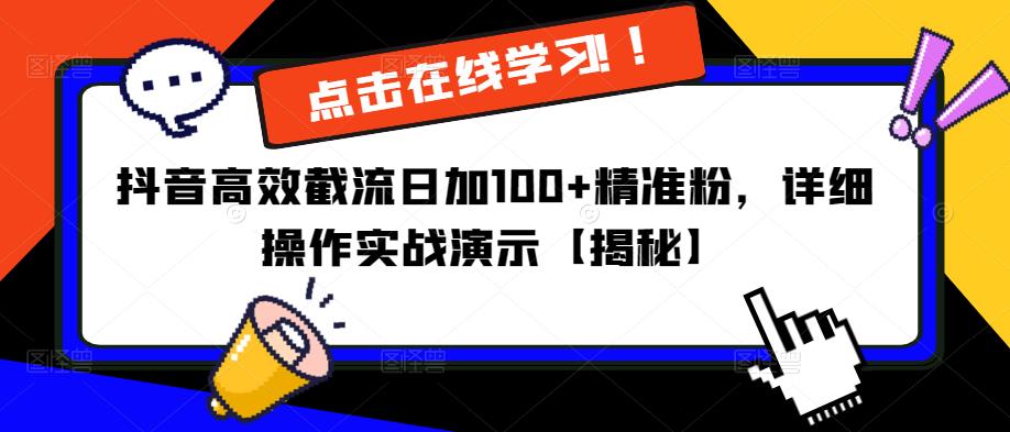 抖音高效截流日加100+精准粉，详细操作实战演示【揭秘】-猫哥网资源库