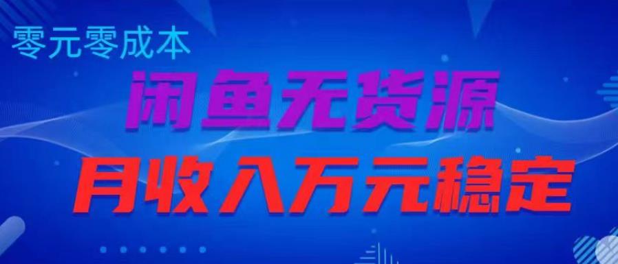 闲鱼无货源项目，零元零成本月收入稳定万元【揭秘】-猫哥网资源库