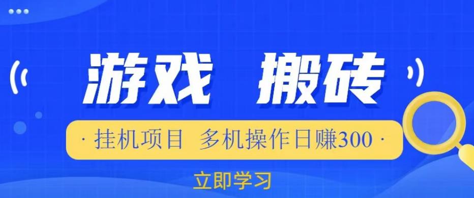 游戏挂机挂机项目，多机操作，日赚300【揭秘】-猫哥网资源库