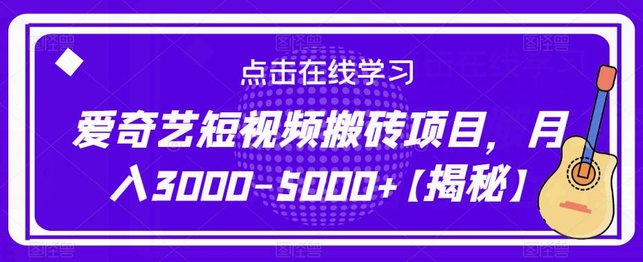 爱奇艺短视频搬砖项目，月入3000-5000+【揭秘】-猫哥网资源库