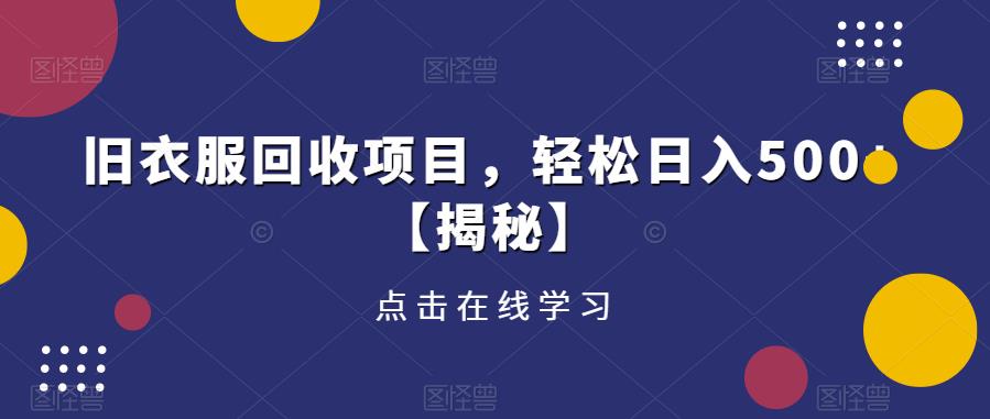 旧衣服回收项目，轻松日入500+【揭秘】-猫哥网资源库