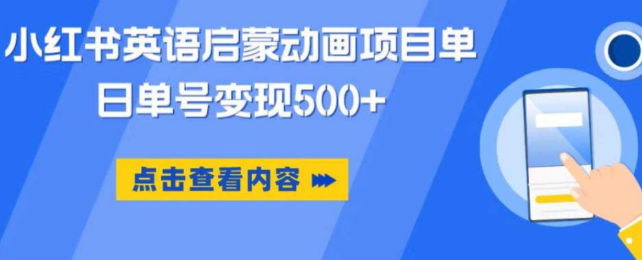 小红书英语启蒙动画项目，超级蓝海赛道，0成本，一部手机单日变现500-猫哥网资源库