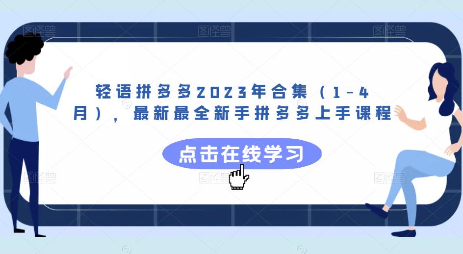 轻语拼多多2023年合集（1-4月），最新最全新手拼多多上手课程-猫哥网资源库