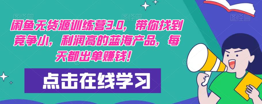 【推荐】闲鱼无货源训练营3.0，带你找到竞争小，利润高的蓝海产品，每天都出单赚钱！（更新）-猫哥网资源库