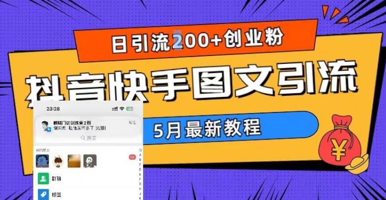 5月超详细抖音快手图文引流，日引流200+创业粉-猫哥网资源库