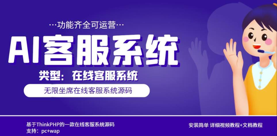 多语言AI在线客服系统无限坐席pc+wap有详细的视频教程+文档教程【源码+教程】-猫哥网资源库