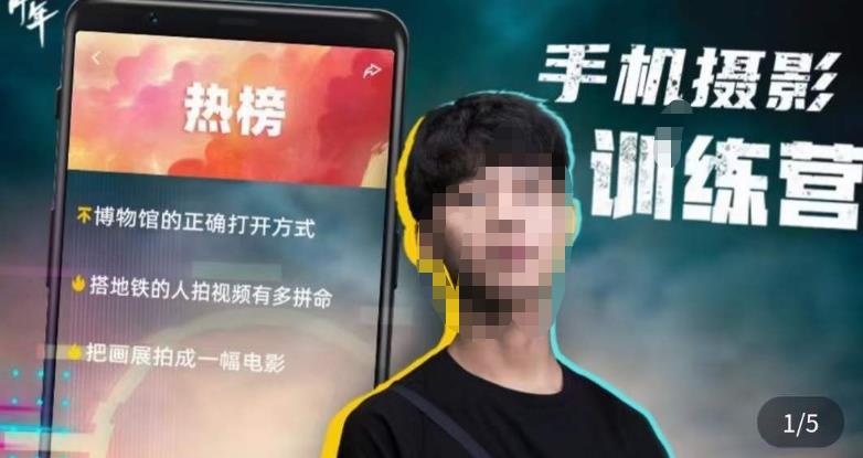 张校长·随手拍出仪式感，​手机0基础拍摄剪辑教学-猫哥网资源库