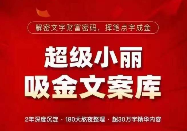 超级小丽·吸金文案库，解密文字财富密码，挥笔点字成金，超30万字精华内容-猫哥网资源库