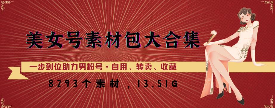 美女号素材包大合集，8000多个素材，一步到位助力男粉号！-猫哥网资源库