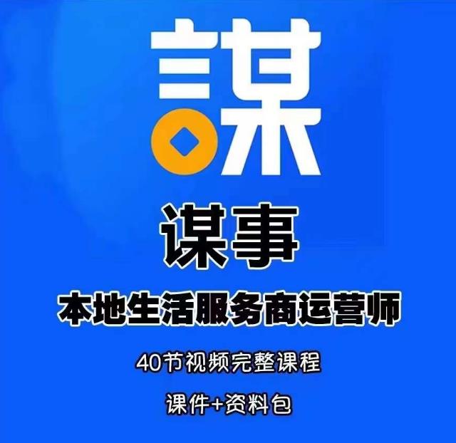 谋事本地生活服务商运营师培训课，0资源0经验一起玩转本地生活-猫哥网资源库