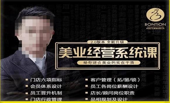 【杨志威系统课2.0】美业门店经营管理系统课，给你讲点美业的实在干货，含资料-猫哥网资源库