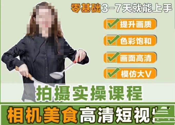 宋大大-相机美食高清短视频教学，零基础3-7天就能快速上手，掌握用单反或者微单拍摄美食短视频-猫哥网资源库