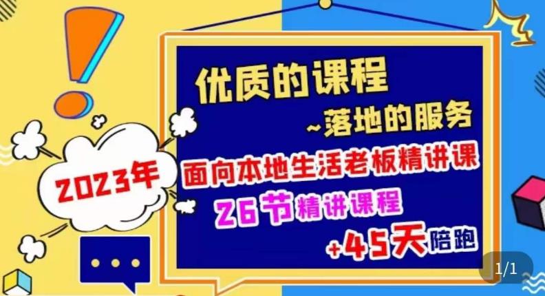 2023本地生活商机账号打造课，​了解本地生活基本逻辑，爆款团购品搭建，投放直播策略-猫哥网资源库