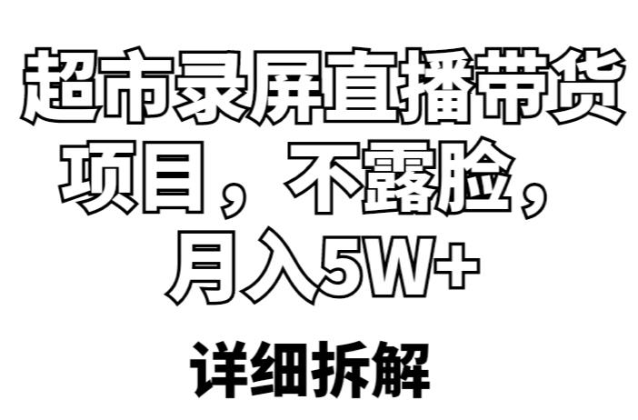 超市录屏直播带货项目，不露脸，月入5W+（详细拆解）-猫哥网资源库