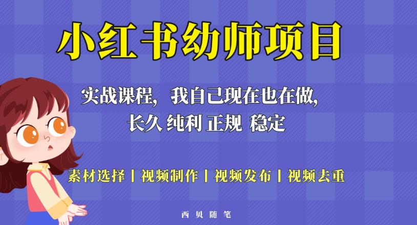 单天200-700的小红书幼师项目（虚拟），长久稳定正规好操作！-猫哥网资源库