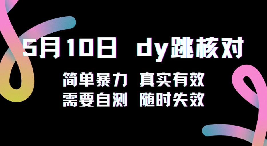 5月10日抖音跳核对教程，简单暴力，需要自测，随时失效！-猫哥网资源库