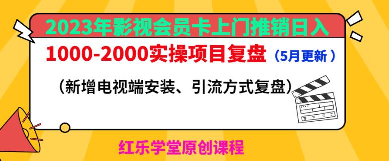 2023年影视会员卡上门推销日入1000-2000实操项目复盘（5月更新）-猫哥网资源库