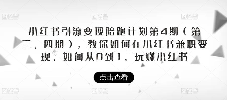 小红书引流变现陪跑计划|第4期（第三、四期），教你如何在小红书兼职变现，如何从0到1，玩赚小红书-猫哥网资源库