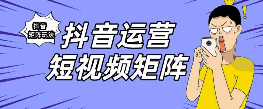抖音矩阵玩法保姆级系列教程，手把手教你如何做矩阵-猫哥网资源库