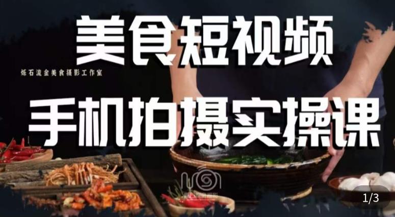 烁石·美食视频手机拍摄实操课，​美食摄影理论、手机拍摄相关设置、剪辑调色、布光原理等内容-猫哥网资源库