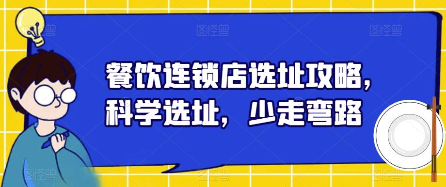 餐饮连锁店选址攻略，科学选址，少走弯路-猫哥网资源库