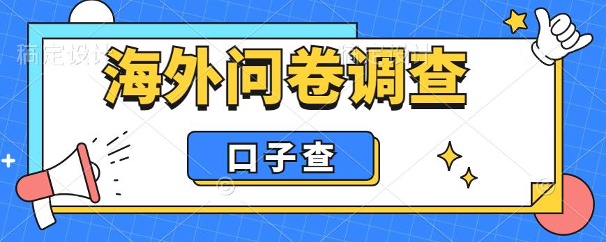 外面收费5000+海外问卷调查口子查项目，认真做单机一天200+【揭秘】-猫哥网资源库