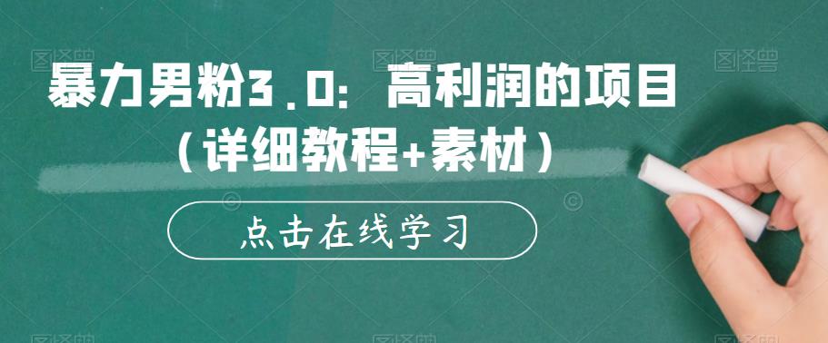 暴力男粉3.0：高利润的项目（详细教程+素材）【揭秘】-猫哥网资源库