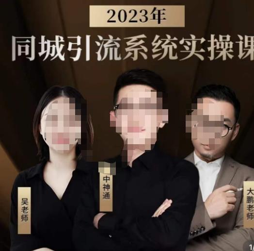 中神通·2023同城引流系统实操课，同城引流生意的底层逻辑-猫哥网资源库