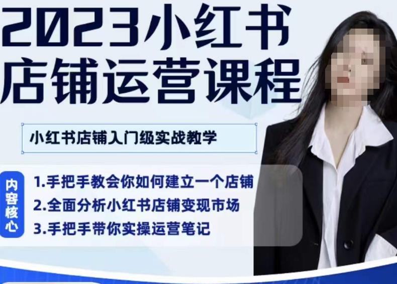 陶金金·2023小红书店铺运营课，小红书店铺入门实战教学-猫哥网资源库