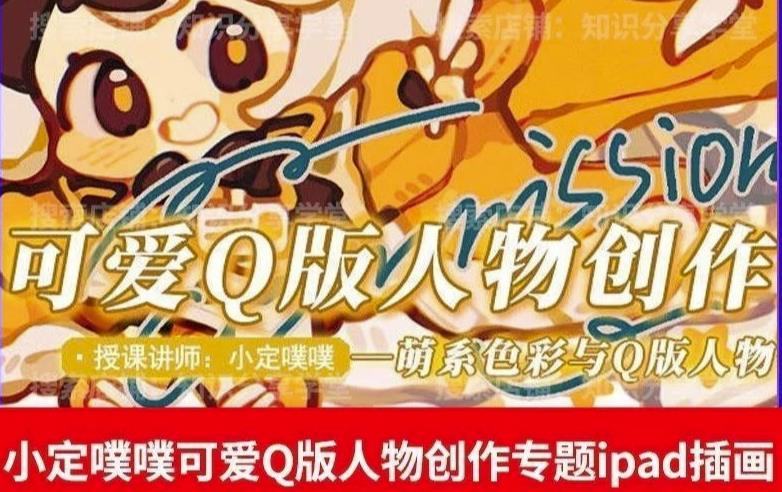 价值299小定pupu小定噗噗课可爱Q版人物创作专题教程ipad插画课程-猫哥网资源库