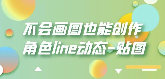 不会画图也能创作角色line动态-贴图【画质高清】-猫哥网资源库