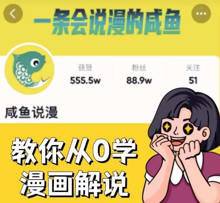 咸鱼说漫·教你从0学漫画解说 ：2个月时间涨粉88w，多种变现模式，一条视频收入过万-猫哥网资源库