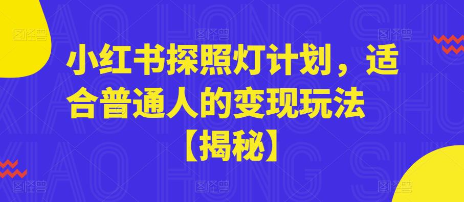 小红书探照灯计划，适合普通人的变现玩法【揭秘】-猫哥网资源库