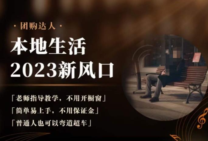 2023本地生活团购达人课程，简单易上手，不用保证金，普通人也可以弯道超车-猫哥网资源库