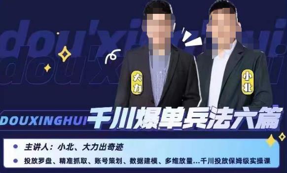 小北大力千川爆单兵法六篇，千川投放保姆级实操课-猫哥网资源库