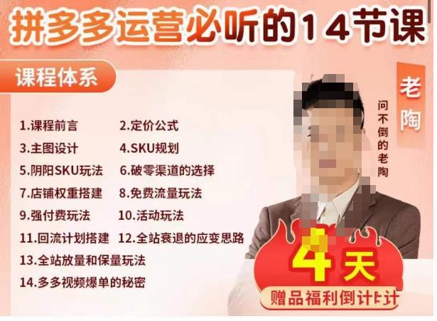 老陶电商·拼多多运营必听14节课，老陶亲授，拒绝口嗨，全后台实操演示-猫哥网资源库