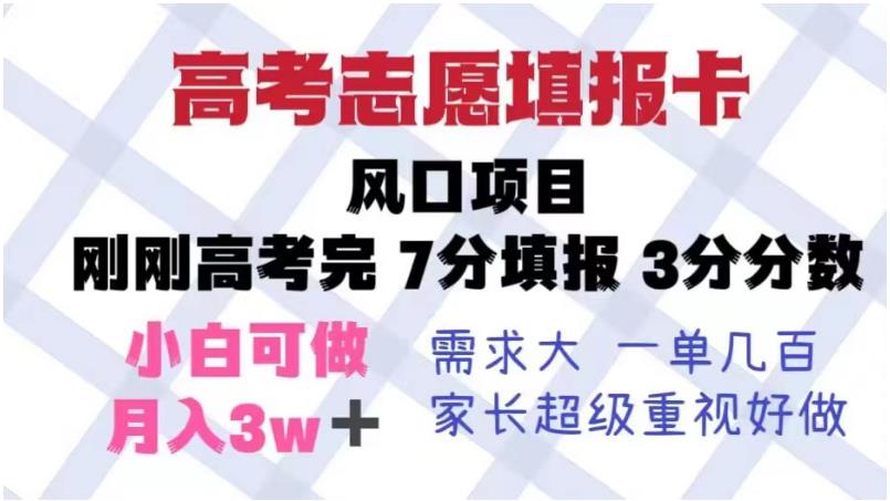 高考志愿填报卡，风口项目，暴利且易操作，单月捞金5w+【揭秘】-猫哥网资源库