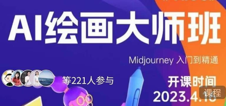 黄豆奶爸·AI绘画大师班，Midjourney入门到精通-猫哥网资源库