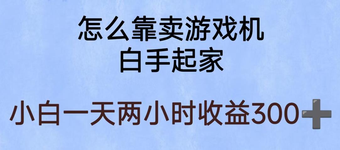玩游戏项目，有趣又可以边赚钱，暴利易操作，稳定日入300+【揭秘】-猫哥网资源库