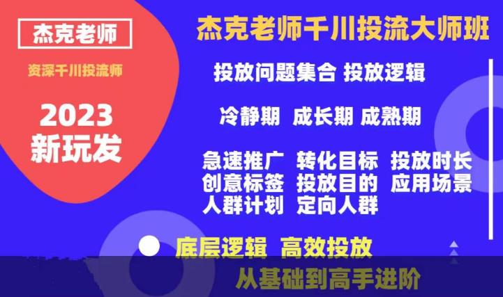 杰克老师千川投流大师班，从基础到高手进阶，底层逻辑，高效投放-猫哥网资源库